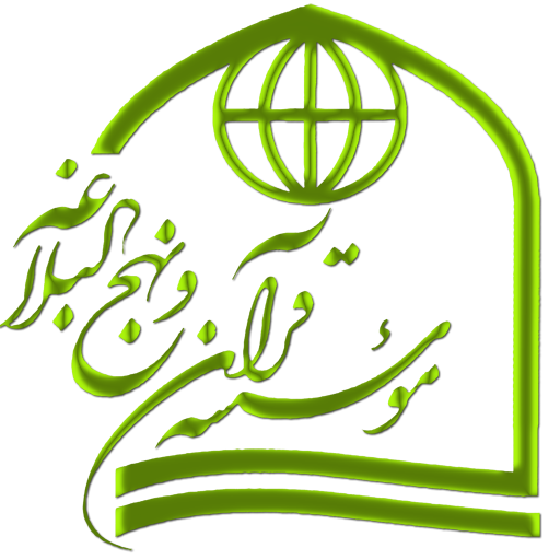 مؤسسة القرآن و نهج البلاغة