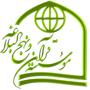 موسسة القرآن ونهج البلاغة