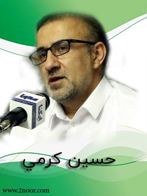 حسین کرمي