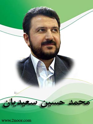 محمد حسین سعیدیان