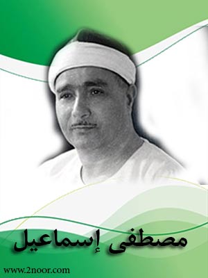 مصطفى إسماعيل
