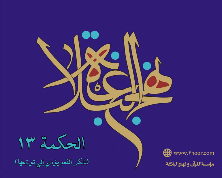 الحکمة 13