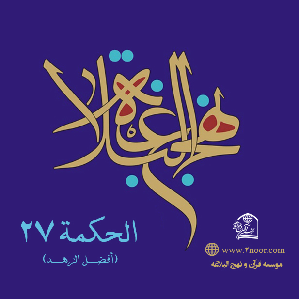 الحکمة 27