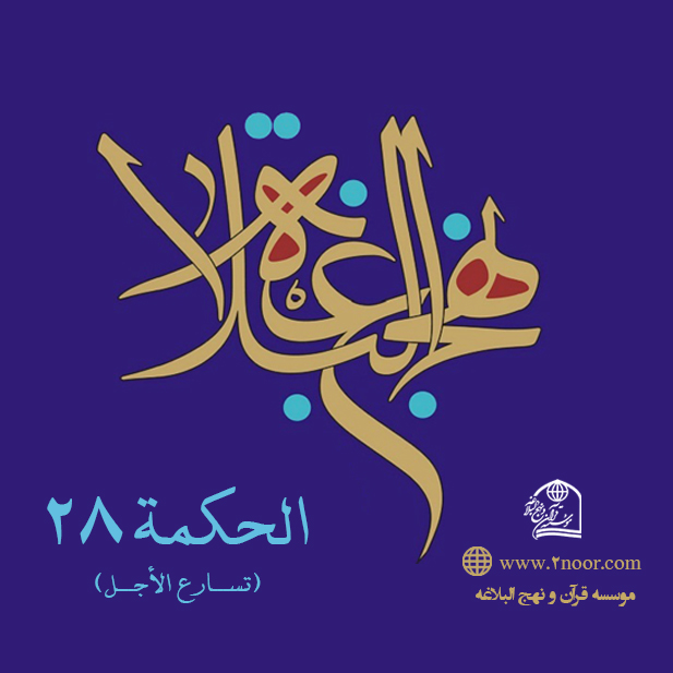 الحکمة 28