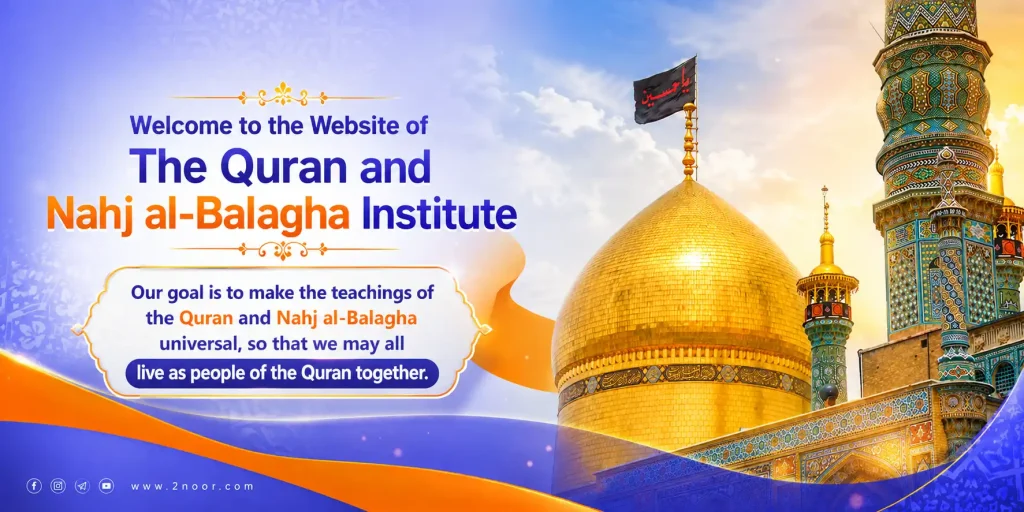 Nahj al-Balaghah Quran Institute