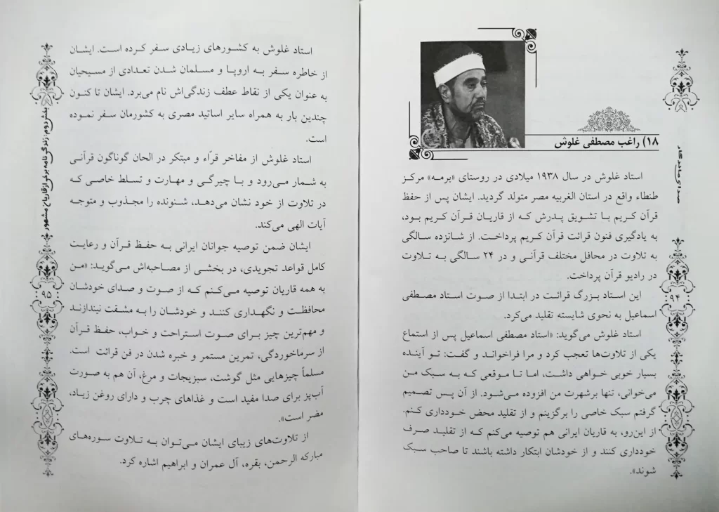 متن کتاب صدای ماندگار در هنر قرائت قرآن کریم صفحه 94-95