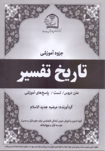 تاریخ تفسیر