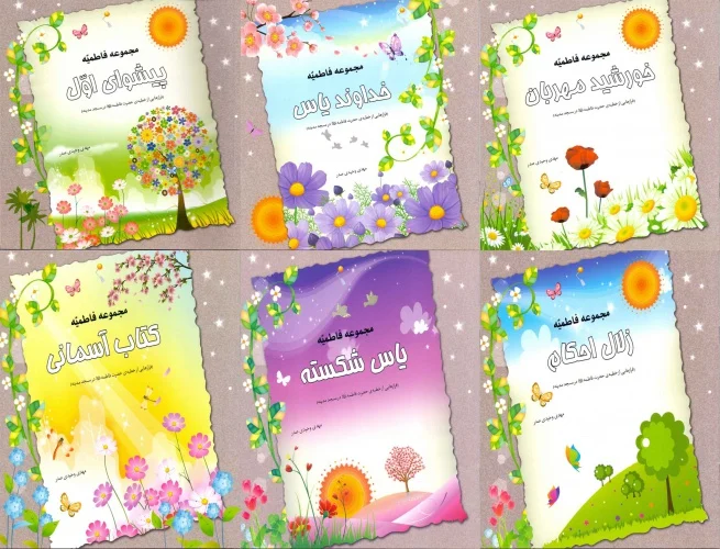 مجموعه فاطمیه
