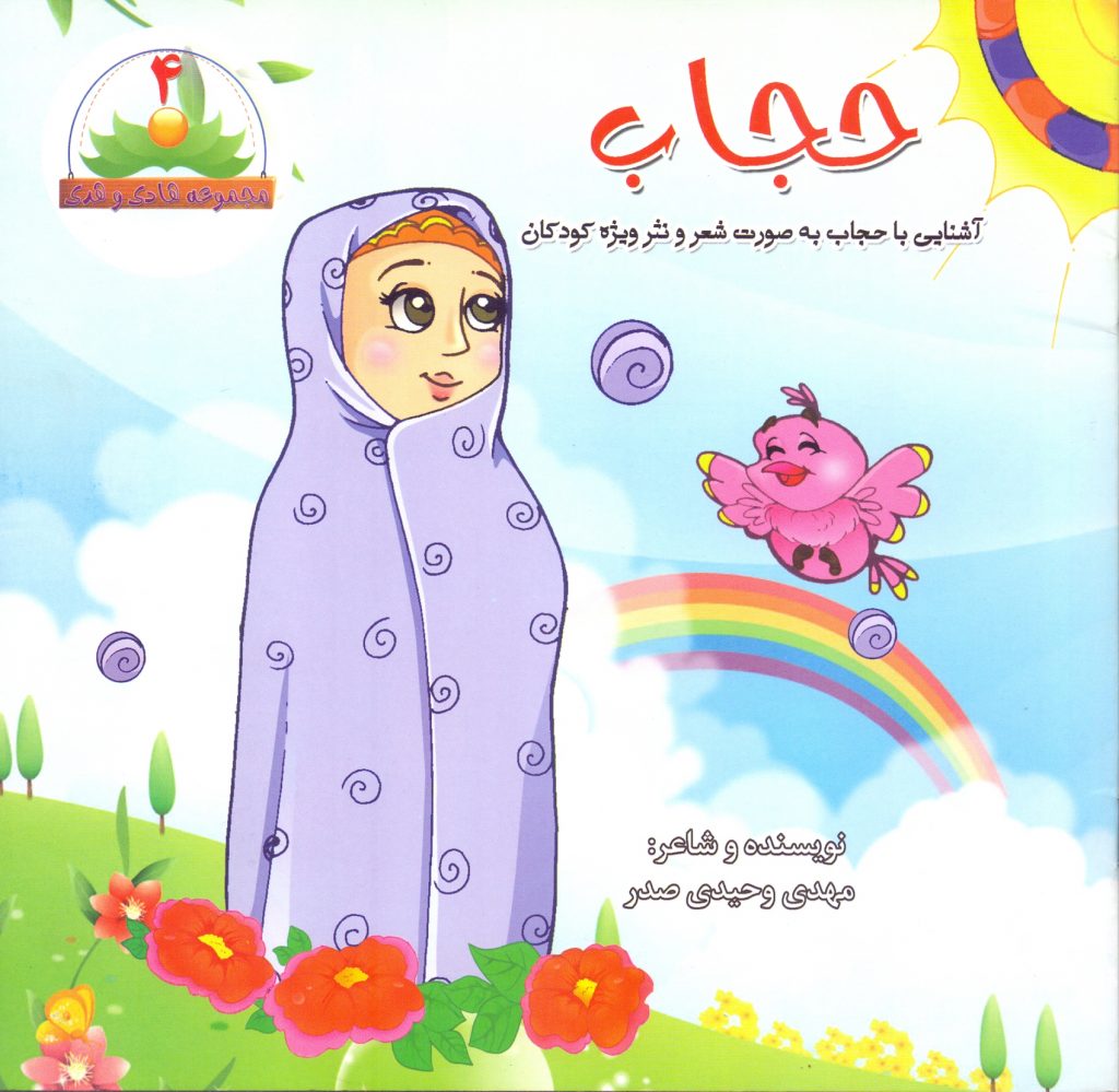 مجموعه هادی و هدی جلد 4 حجاب