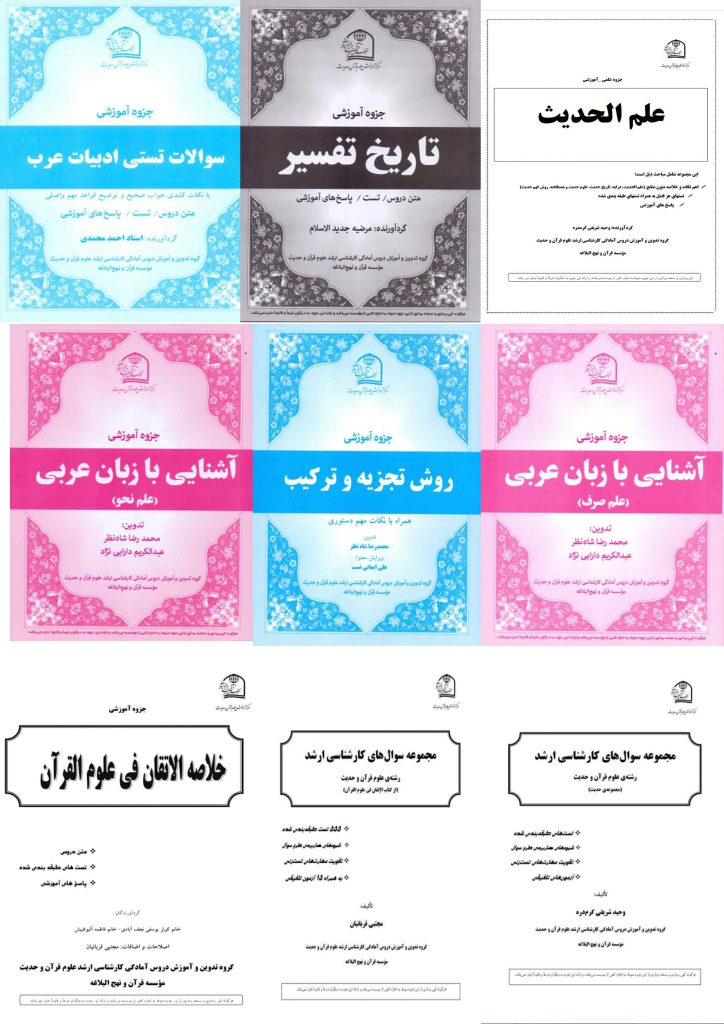 مجموعه جزوات کارشناسی ارشد علوم قرآن حدیث