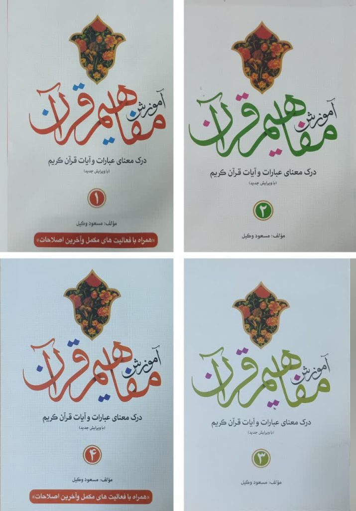 کتاب مفاهیم قرآن وکیل