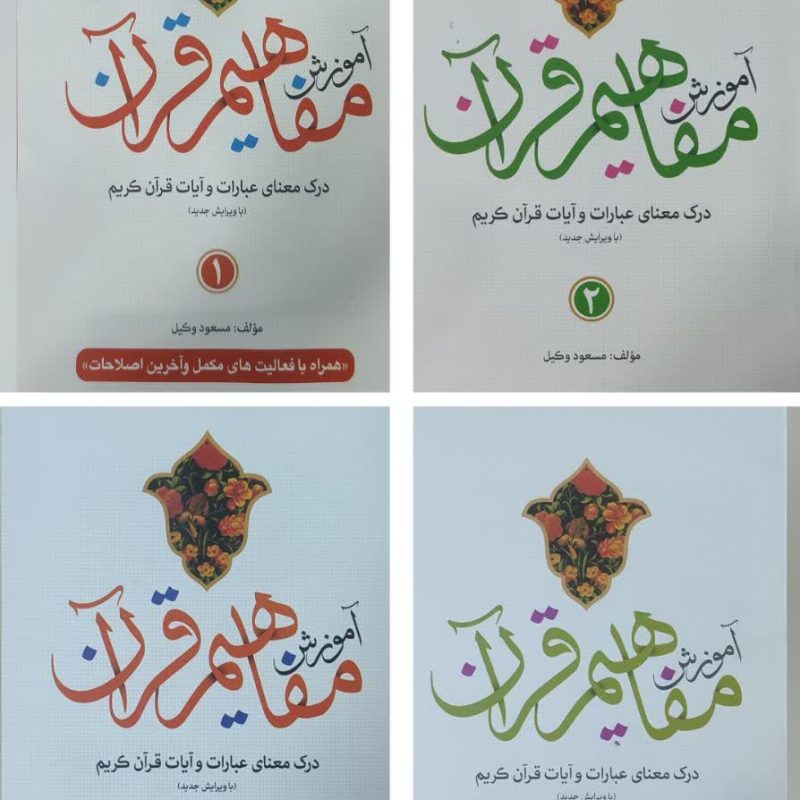 کتاب مفاهیم قرآن وکیل