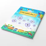 کتاب آشنایی با ریاضی مخصوص کودکان واحد کار