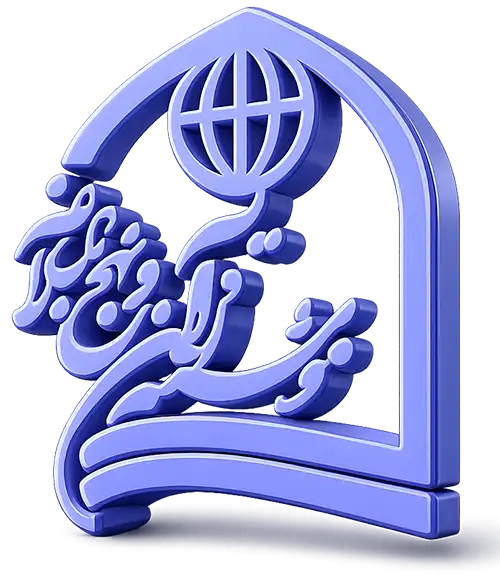موسسه قرآن و نهج البلاغه