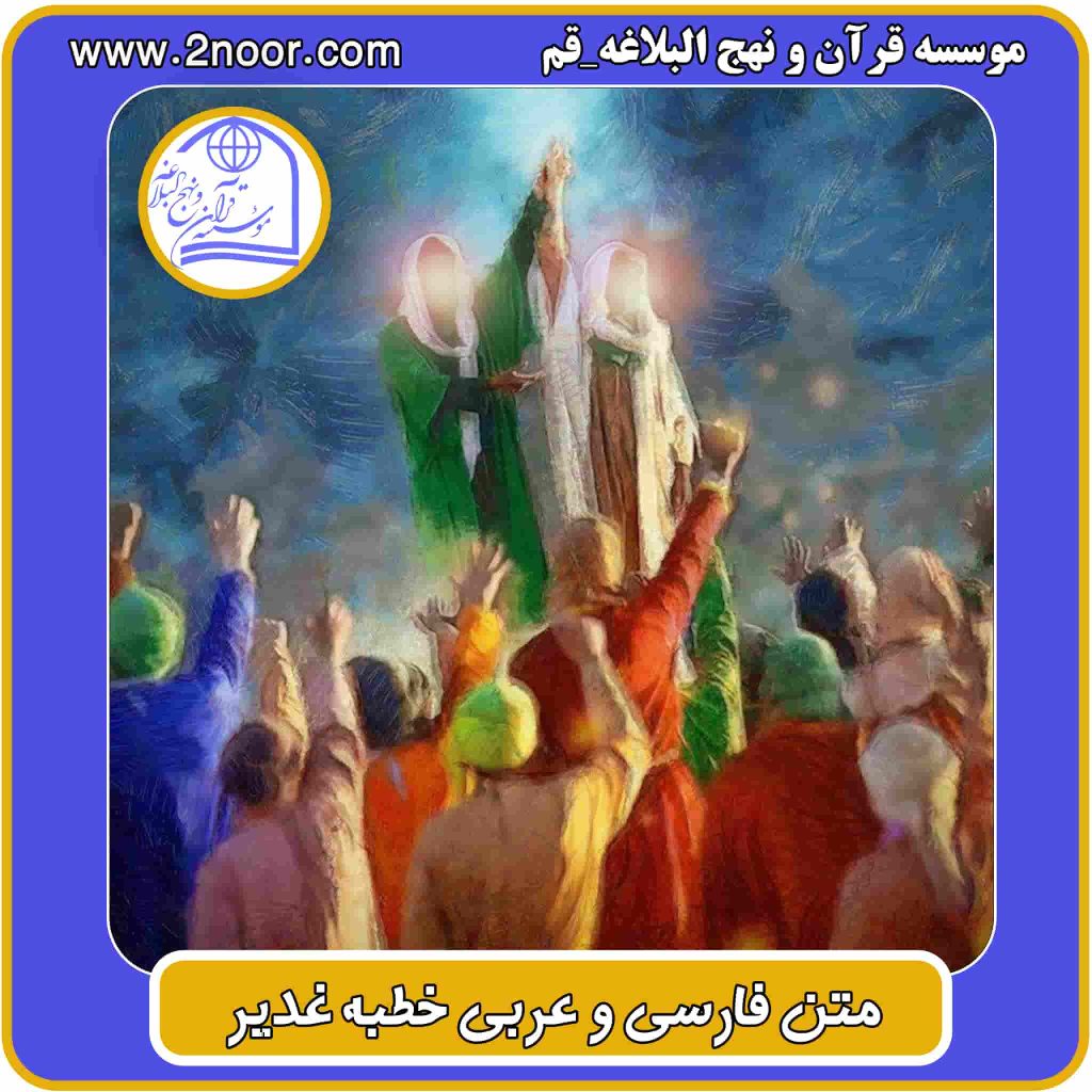 متن فارسی و عربی خطبه غدیر پیامبر