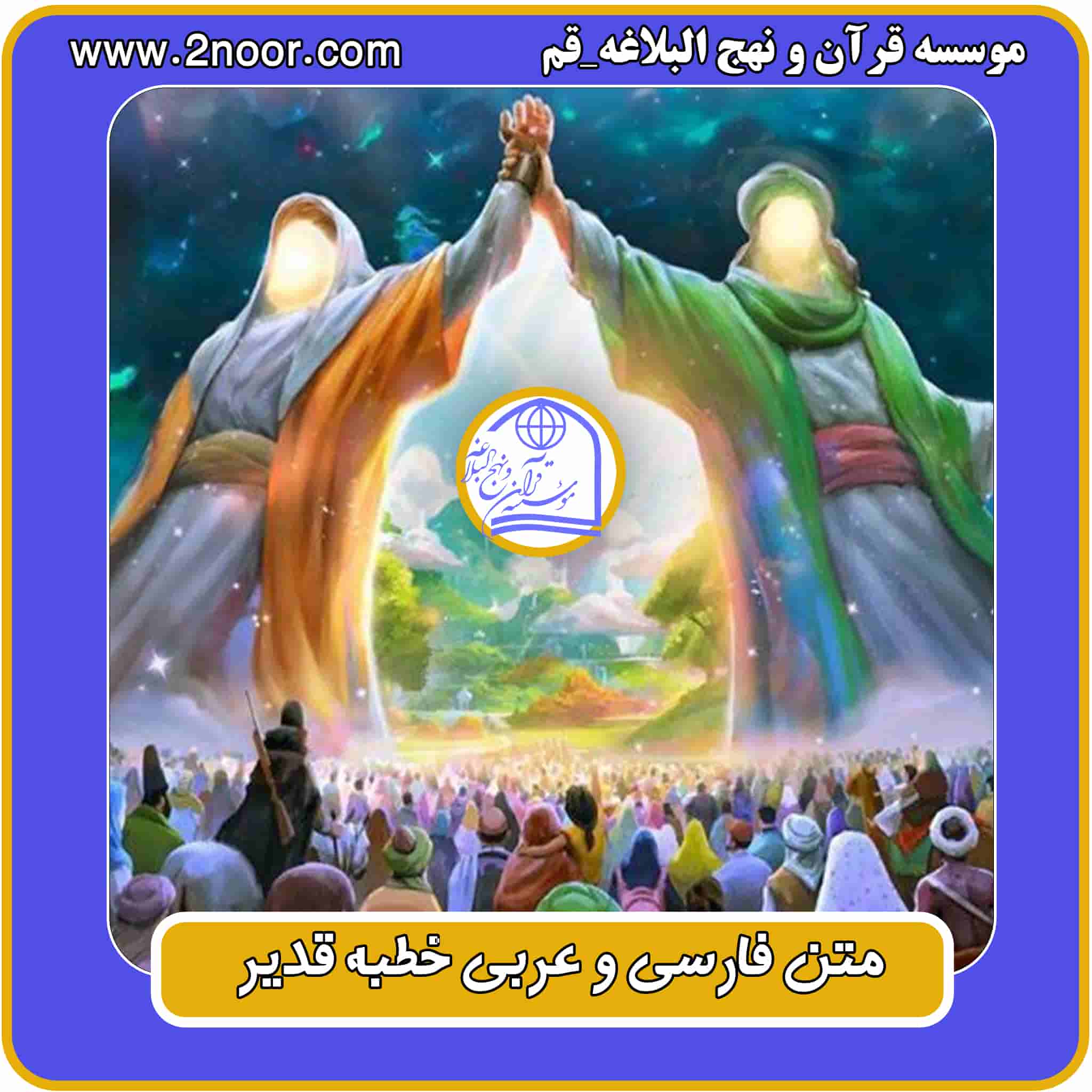 متن فارسی و عربی خطبه قدیر و اعمال