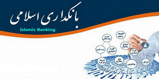 نظام بانکداری اسلامی
