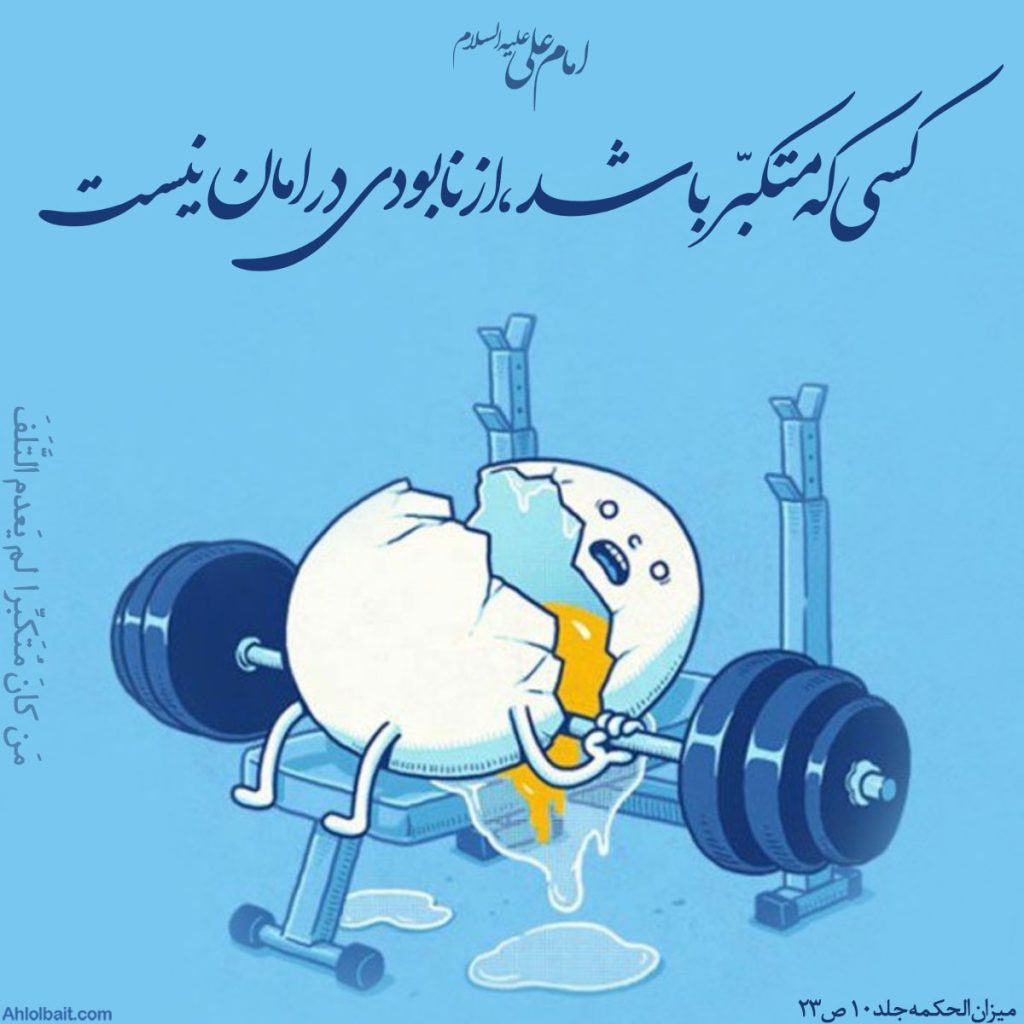 تکبر در مقابل متکبر