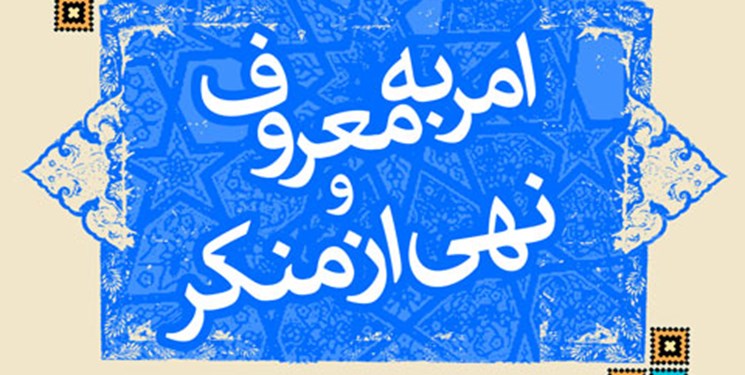 امر به معروف و نهي از منكر از ديدگاه امام علي علیه السلام