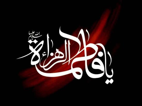 کرامات و معجزات حضرت فاطمه زهرا