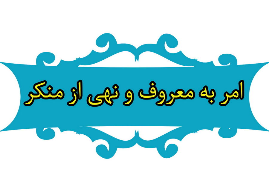 امر به معروف و نهي از منكر از ديدگاه امام علي علیه السلام/2