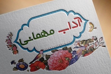 اسلام و آداب مهمان نوازی