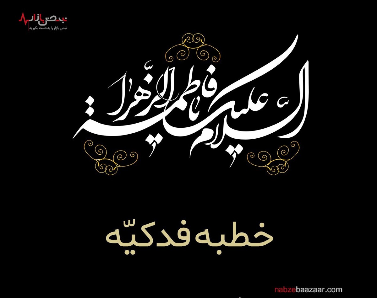 شرح بخشی از خطبه حضرت فاطمه زهرا سلام الله علیها/ بخش پایانی(جهاد و صبر)
