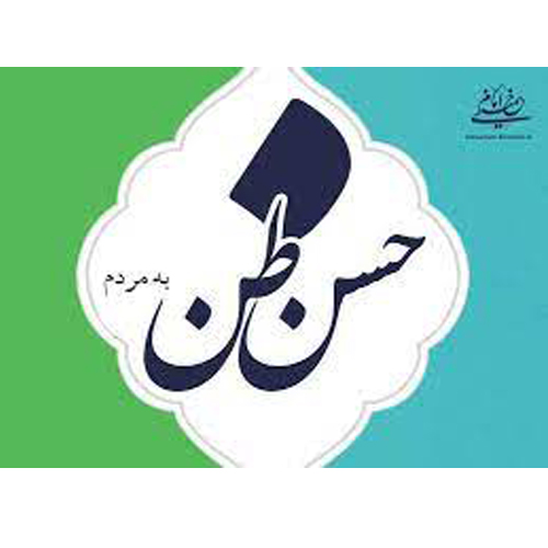 حسن ظن از منظر اسلام