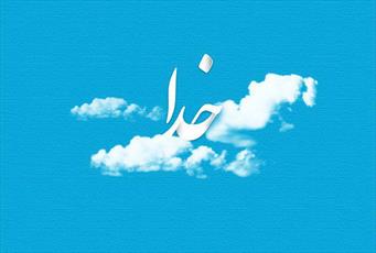 رضایت و خشنودی خدا