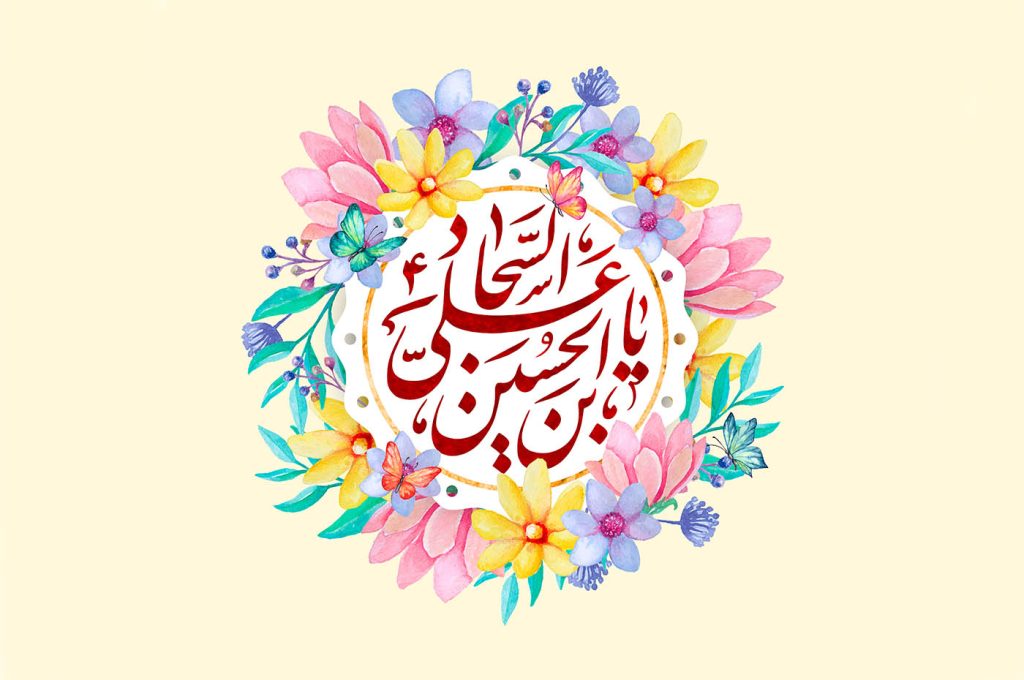نیایش زندگی بخش امام سجاد