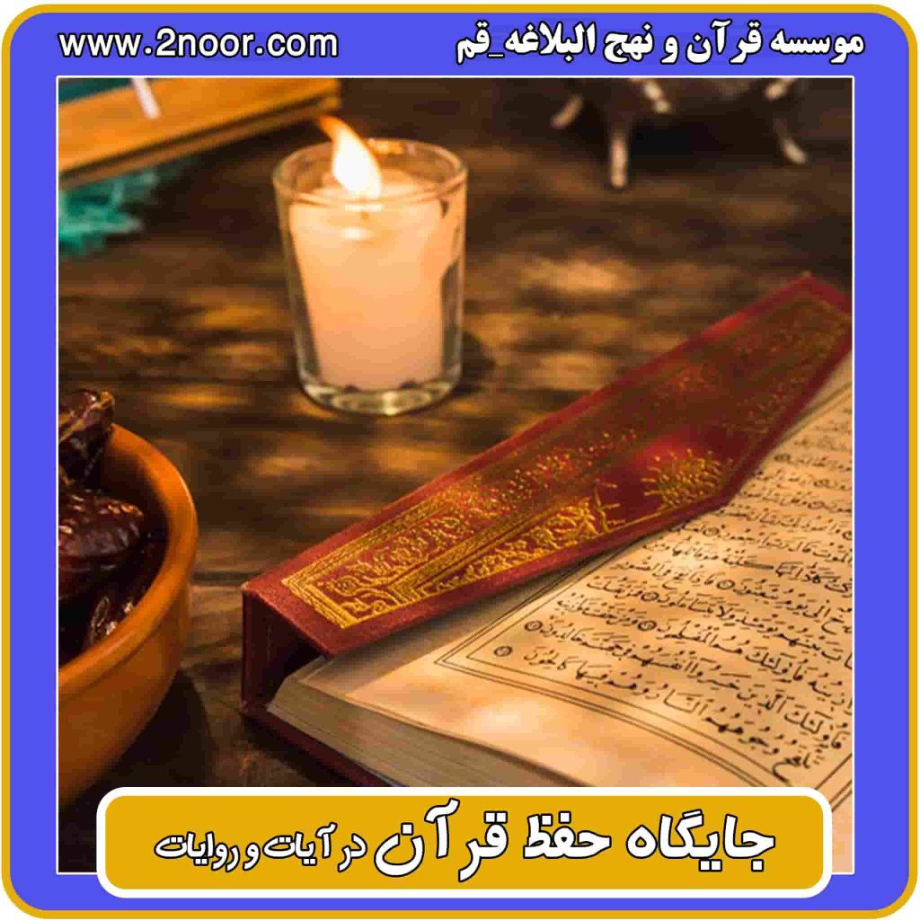 جايگاه حفظ قرآن در آيات و روايات