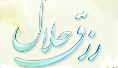 عوامل ازدیاد روزی و کاهش فقر از دیدگاه اهل بیت
