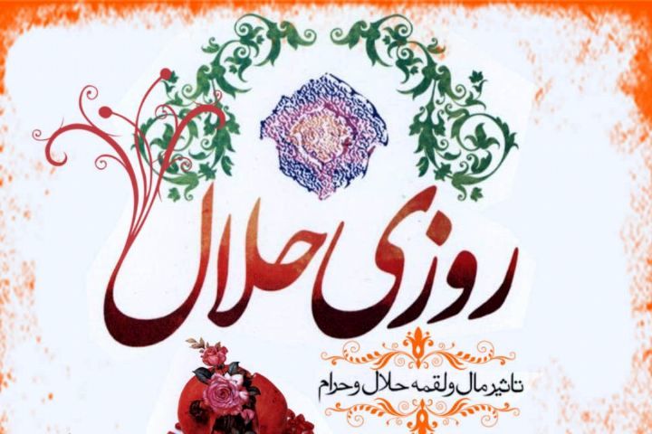 دنبال روزی حلال باشیم نه تن پروری