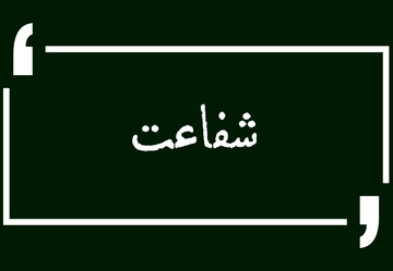 شفاعت پیامبر اکرم(ص)
