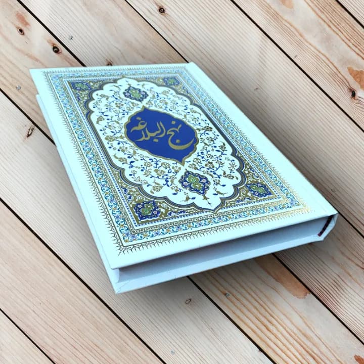 حفظ غیر حضوری نهج البلاغه