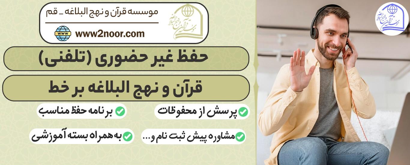 حفظ تلفنی قرآن