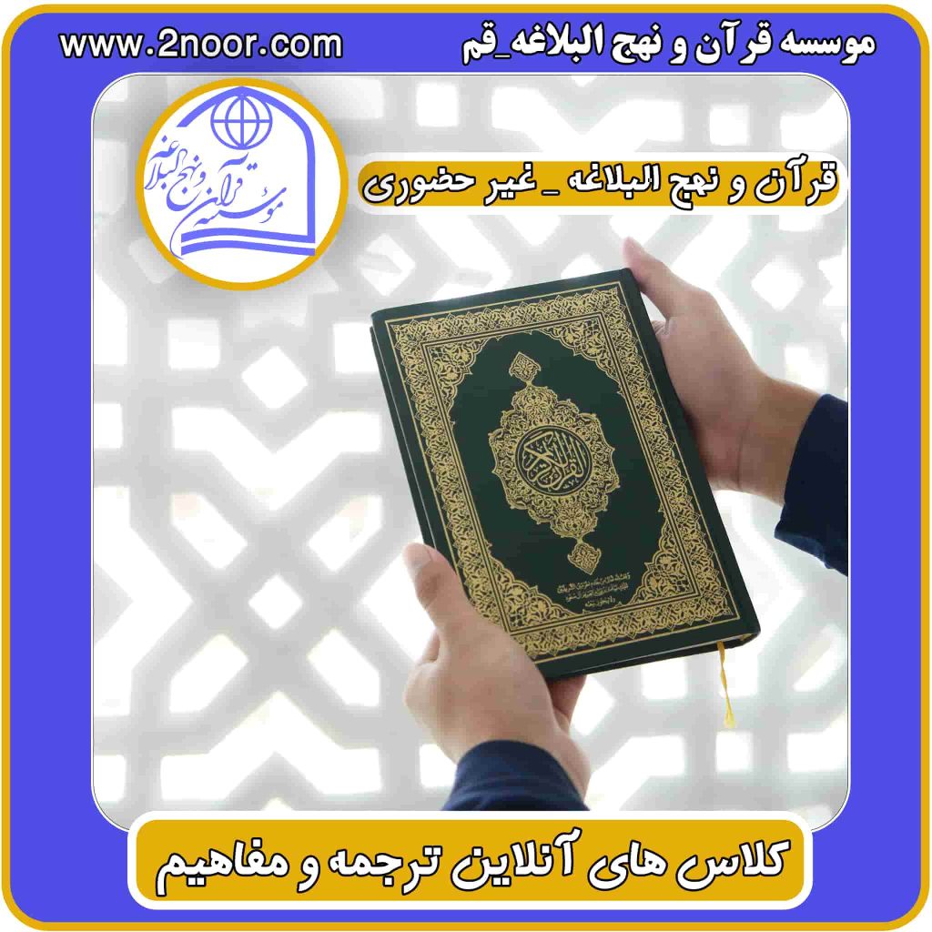 کلاس های آنلاین ترجمه و مفاهیم قرآن و نهج البلاغه