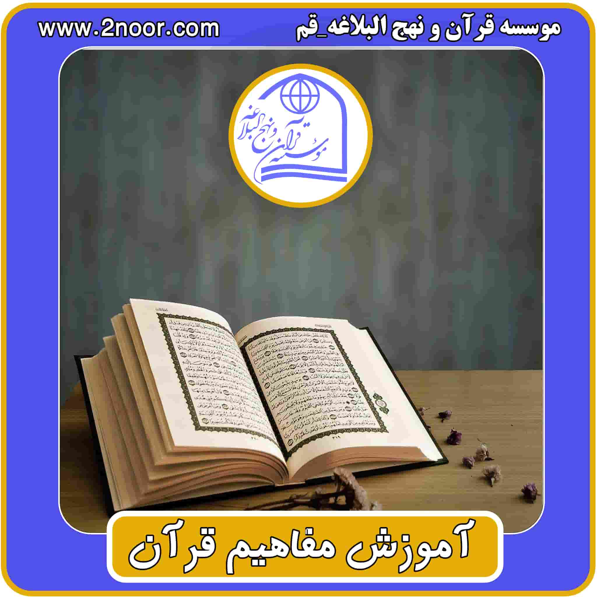 آموزش مفاهیم قرآن آنلاین