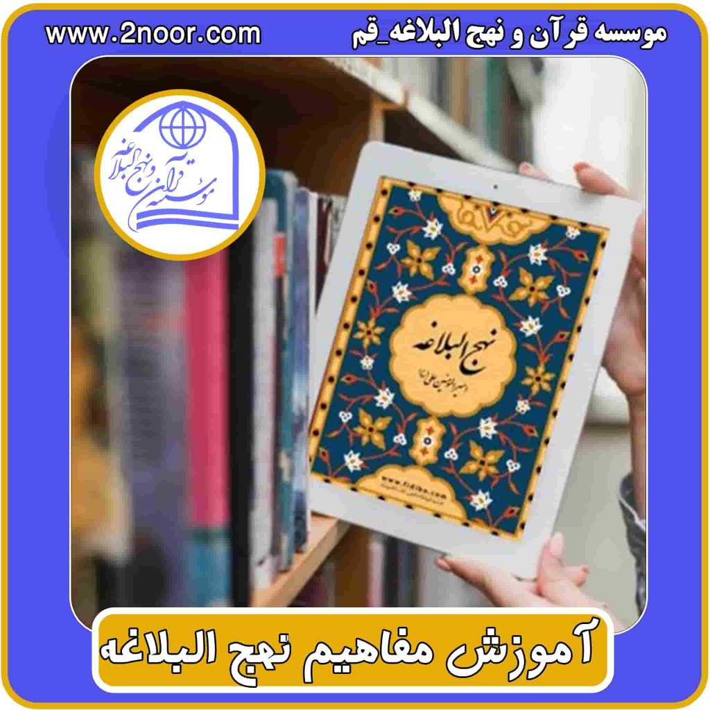 آموزش مفاهیم نهج البلاغه آنلاین مجازی