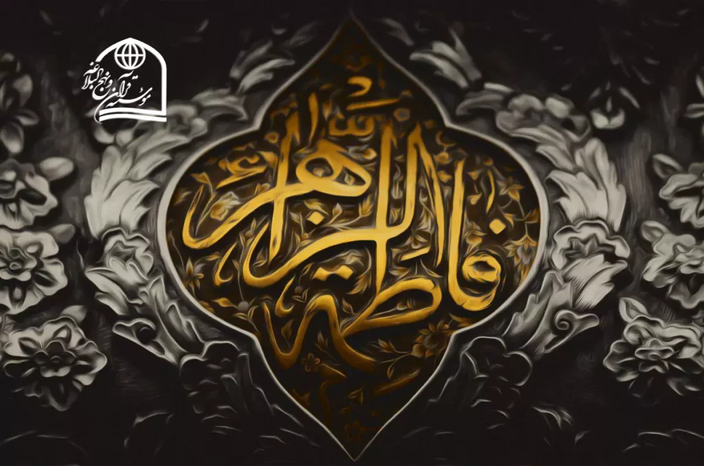 حضرت زهرا