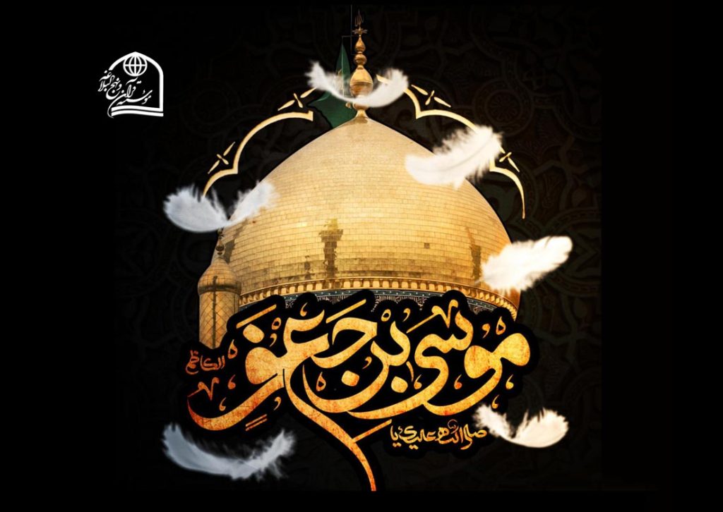 امام کاظم - موسسه قرآن و نهج البلاغه