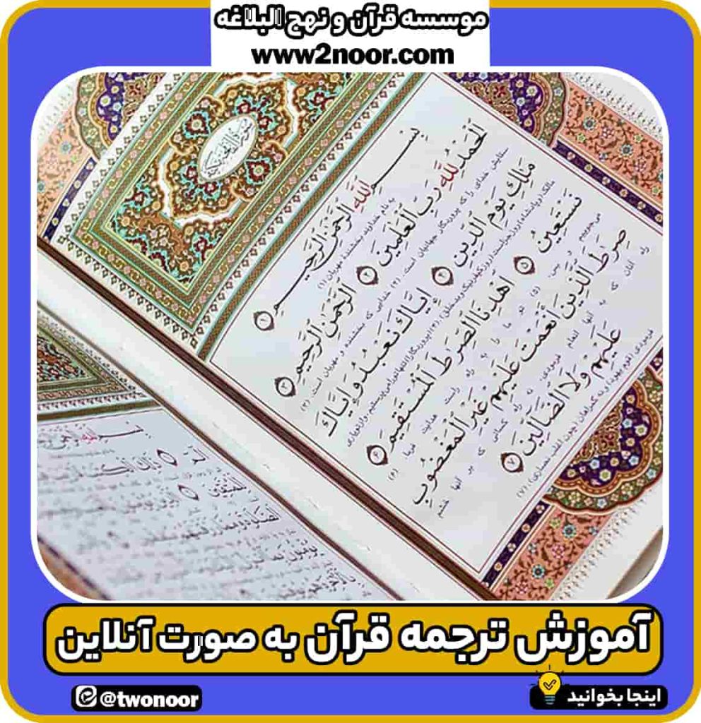 آموزش ترجمه قرآن به صورت آنلاین