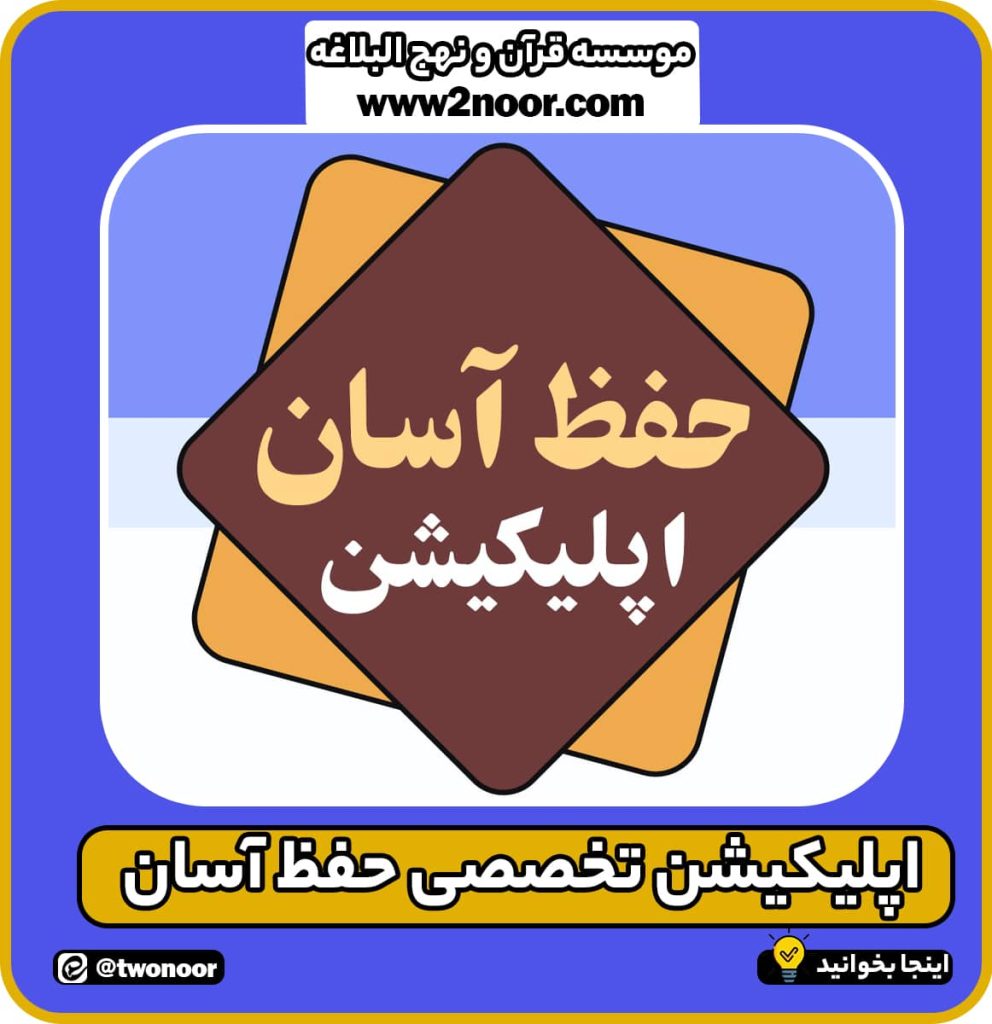 اپلیکیشن قرآنی حفظ آسان قرآن