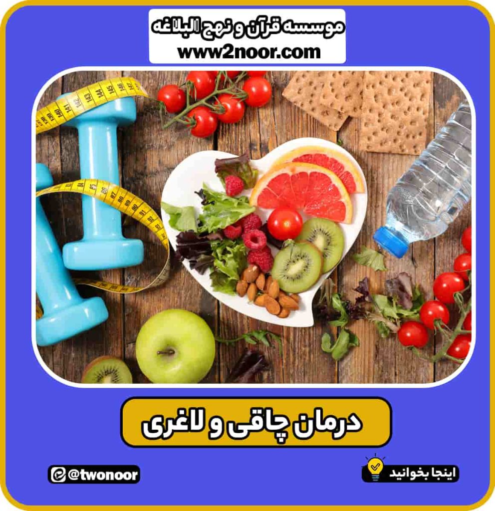 درمان چاقی و لاغری