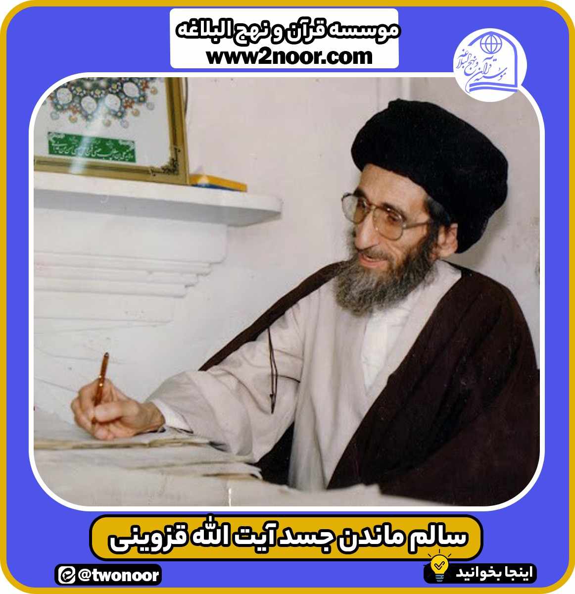 سالم ماندن جسد آیت الله قزوینی و کتاب فاطمه الزهرا از ولادت تا شهادت