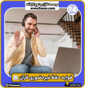 فواید حفظ غیرحضوری قرآن