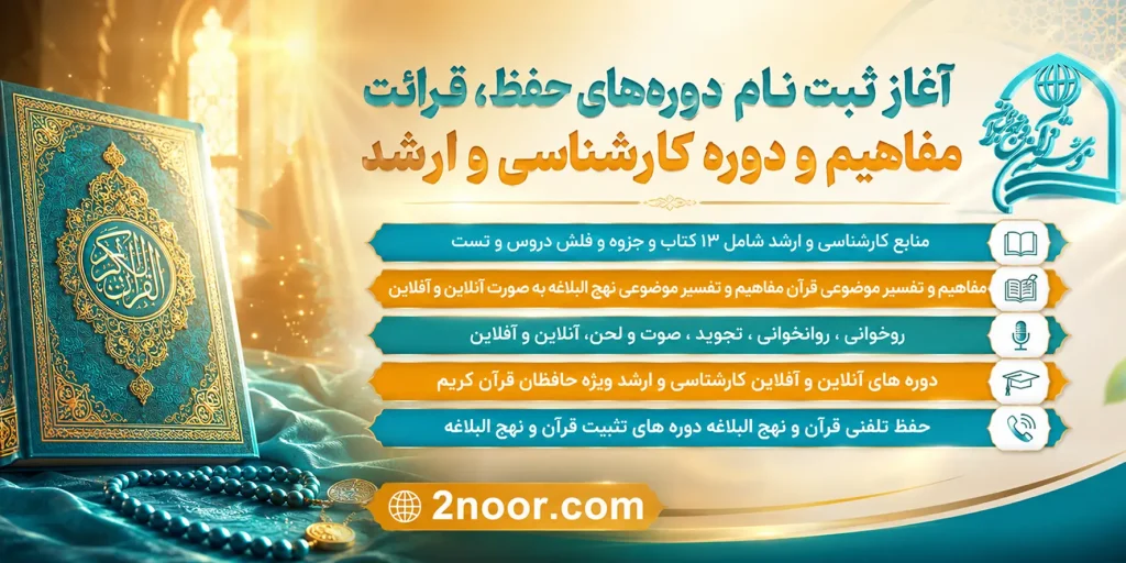 آغاز ثبت نام دوره‌های حفظ، قرائت مفاهیم و دوره کارشناسی و ارشد