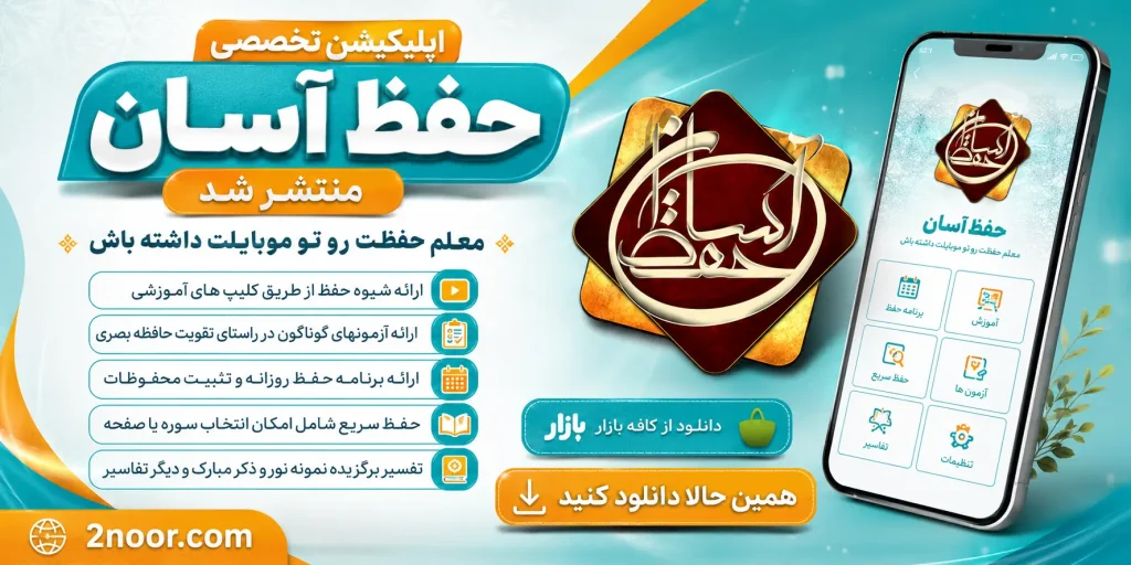 اپلیکیشن تخصصی حفظ آسان منتشر شد