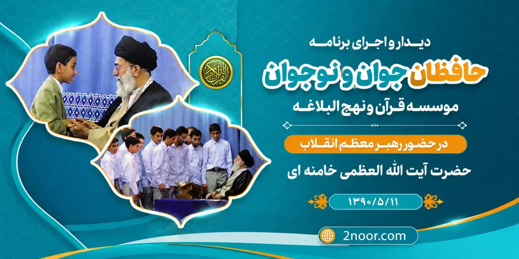 دیدار و اجرای برنامه حافظان جوان و نوجوان موسسه قرآن و نهج البلاغه در حضور رهبر معظم انقلاب حضرت آیت الله العظمی خامنه ای