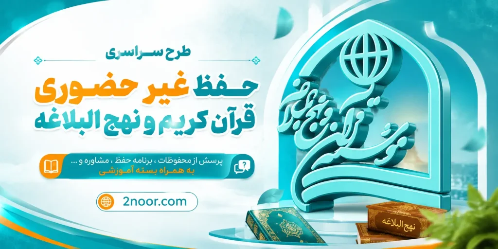 طرح سراسری حفظ غیر حضوری قرآن کریم و نهج البلاغه